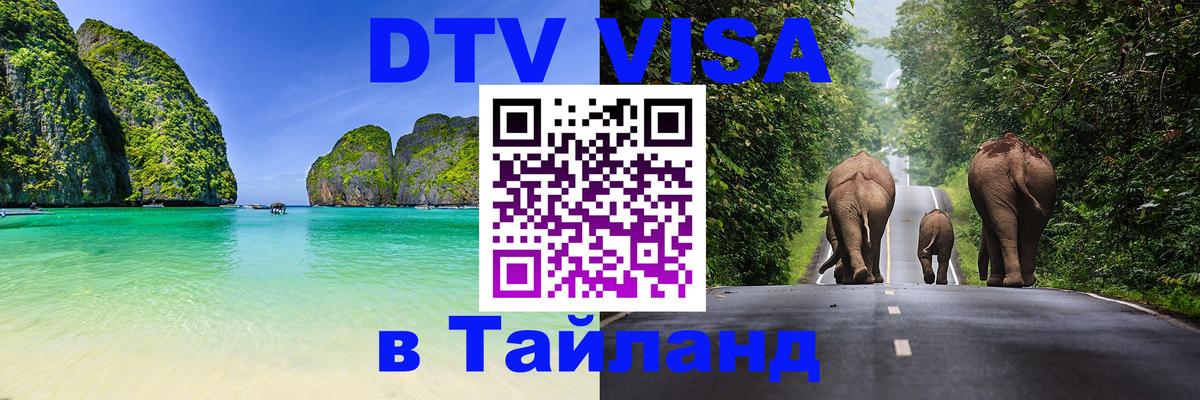 DTV Visa Тайланд купить Анкара 