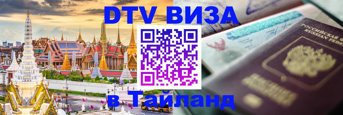 Виза ДТВ на 5 лет в Тайланд 